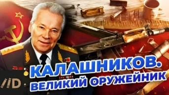 Калашников. Великий оружейник