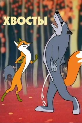Хвосты