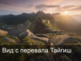Вид с перевала Тайгиш