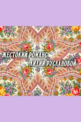 Жестокий романс Лидии Руслановой