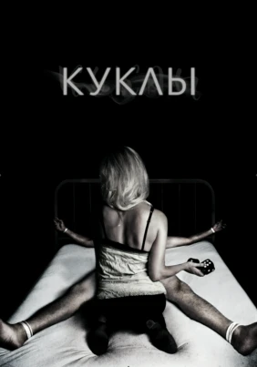 На кукле