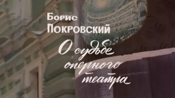 Борис Покровский. О судьбе оперного театра