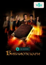 Библиотекари