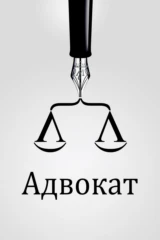 Адвокат