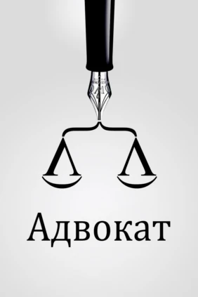 Адвокат