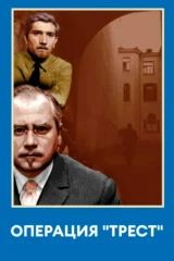 Операция 'Трест'