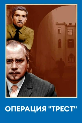 Операция 'Трест'
