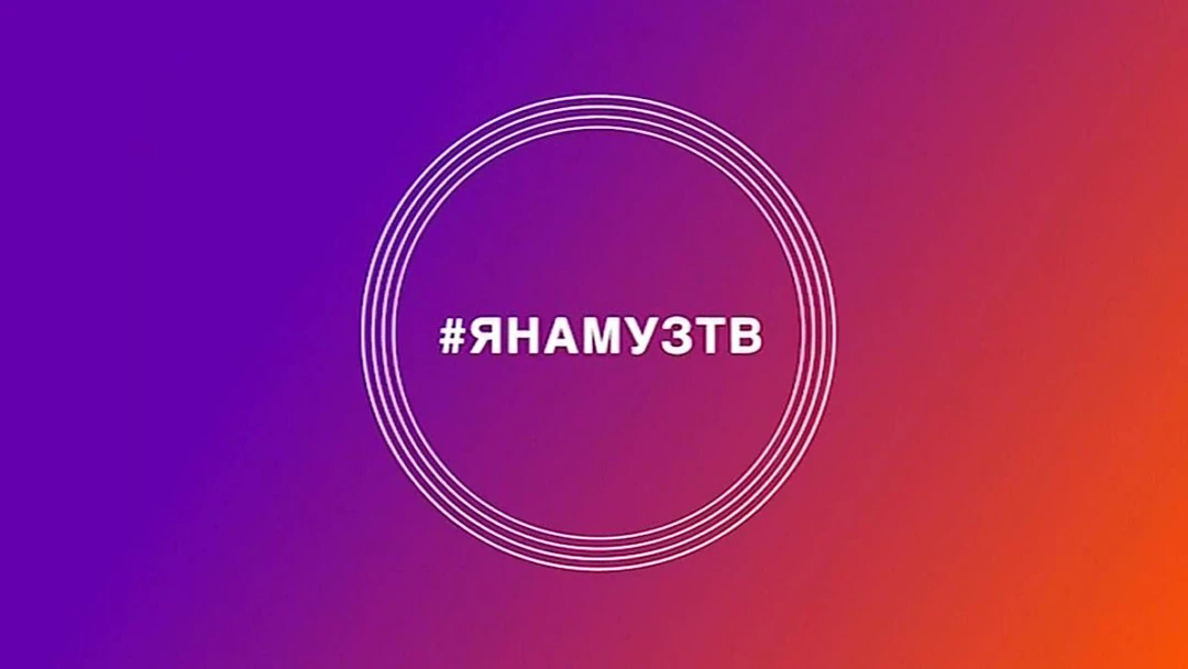 Передача #ЯнаМУЗТВ