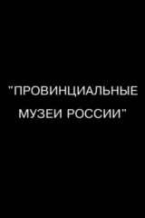 Провинциальные музеи России