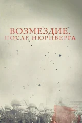 Возмездие. После Нюрнберга