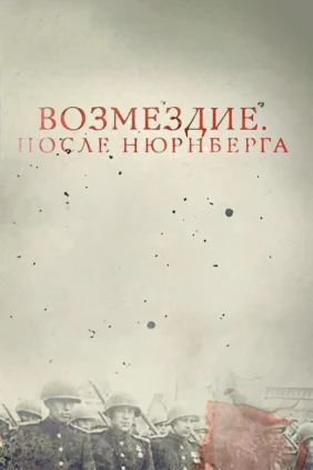 Возмездие. После Нюрнберга