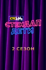 Стендап. Дети