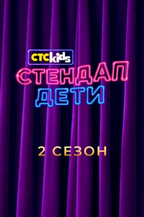 Стендап. Дети