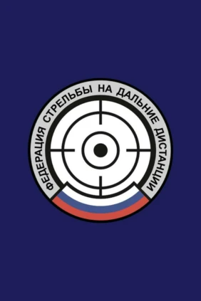 Стрельба на дальние дистанции. Чемпионат Москвы 2025. Дисциплина «Винтовка, 100-1200 метров»