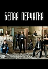 Белая перчатка