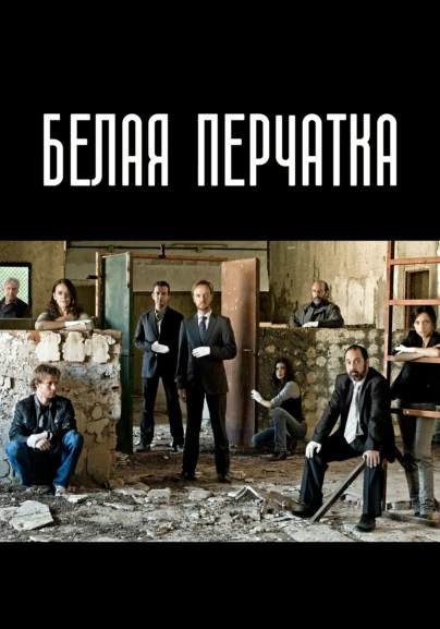 Белая перчатка