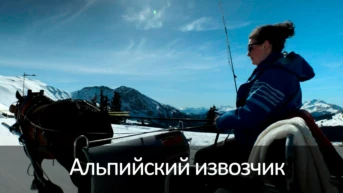 Альпийский извозчик