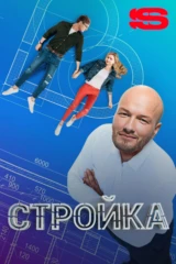 Стройка