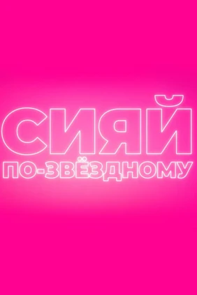 Сияй по-звёздному