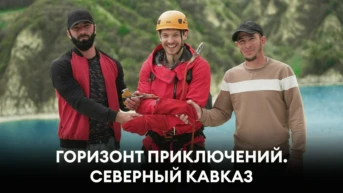 Горизонт приключений. Северный Кавказ