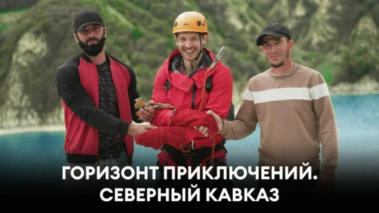 Горизонт приключений. Северный Кавказ
