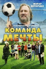 Команда мечты