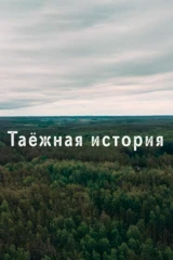 Таёжная история