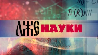 Лженауки