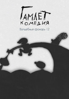Гамлет. Комедия. Волшебный фонарь 12
