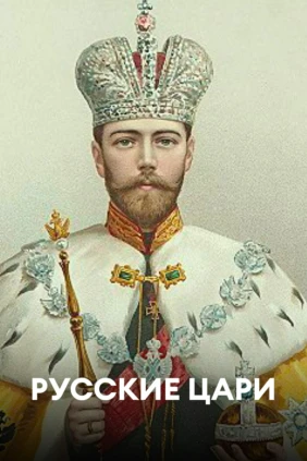 Русские цари