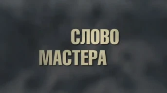 Слово мастера