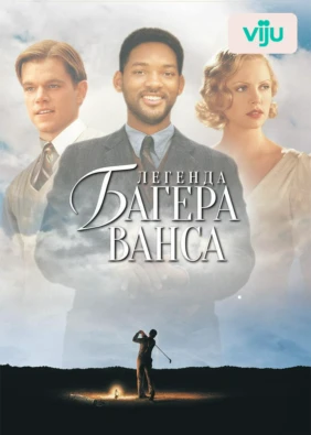 Легенда Багера Ванса