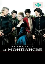 Принцесса де Монпансье