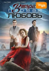 Вторая первая любовь