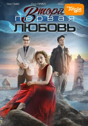Вторая первая любовь