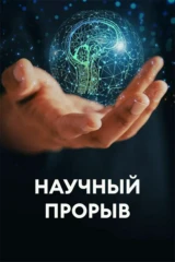 Научный прорыв