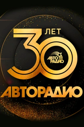Авторадио - 30 лет. Классика