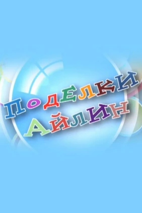 Поделки Айлин