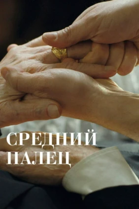 Средний палец