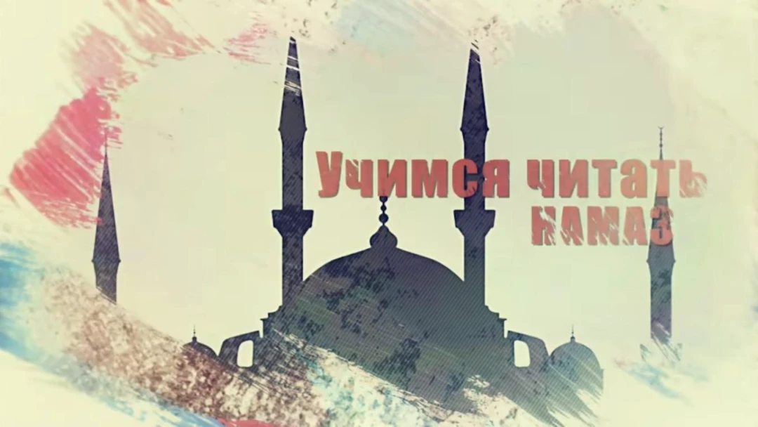 Передача Учимся читать намаз
