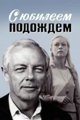 С юбилеем подождём