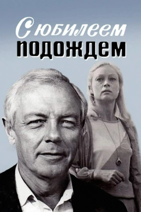 С юбилеем подождём
