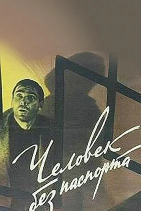 Человек без паспорта