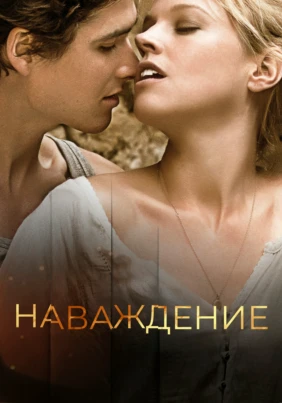 Наваждение