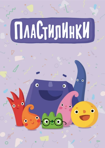 Пластилинки