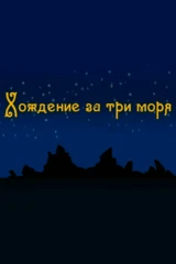 Хождение за три моря