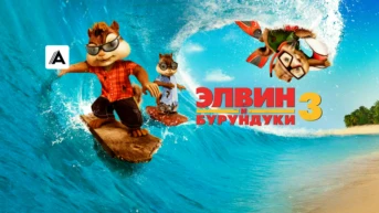Элвин и бурундуки-3