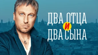 Два отца и два сына