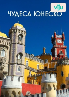Чудеса ЮНЕСКО