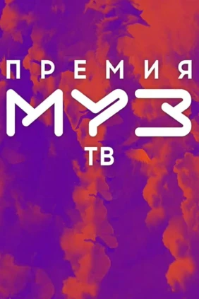 Премия МУЗ-ТВ